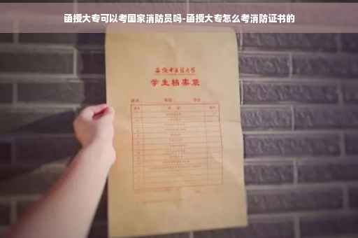 函授大专可以考国家消防员吗-函授大专怎么考消防证书的