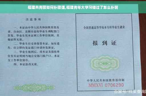 福建共青团如何补团课,福建青年大学习错过了怎么补啊