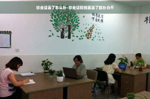 毕业证丢了怎么补-毕业证和档案丢了能补办不