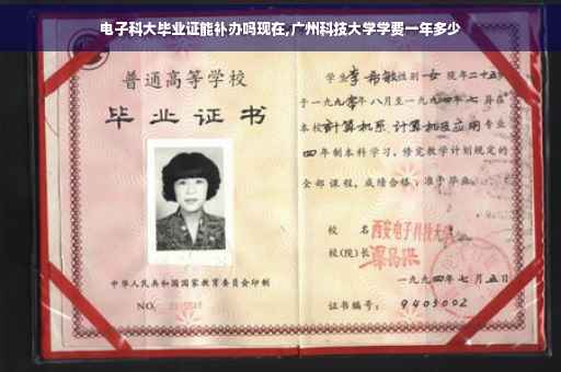 电子科大毕业证能补办吗现在,广州科技大学学费一年多少