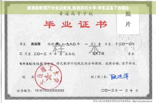 陕西省教育厅毕业证查询,陕西师范大学:学生证丢了去哪补