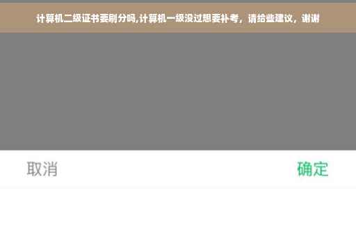 计算机二级证书要刷分吗,计算机一级没过想要补考，请给些建议，谢谢