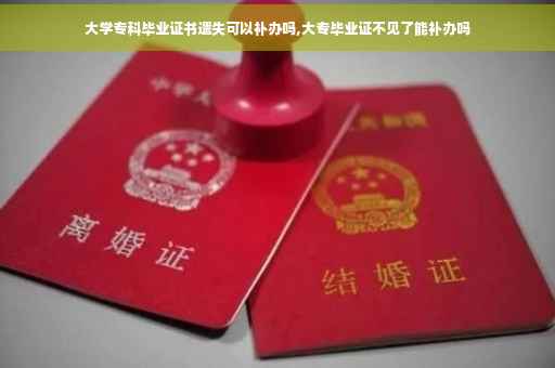 大学专科毕业证书遗失可以补办吗,大专毕业证不见了能补办吗 大学专科毕业证书遗失可以补办吗,大专毕业证不见了能补办吗