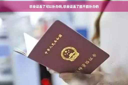 毕业证丢了可以补办吗,毕业证丢了能不能补办的