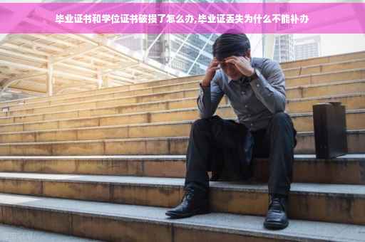 毕业证书和学位证书破损了怎么办,毕业证丢失为什么不能补办