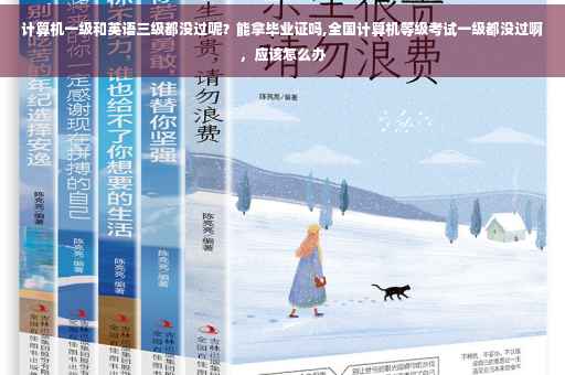 计算机一级和英语三级都没过呢？能拿毕业证吗,全国计算机等级考试一级都没过啊，应该怎么办