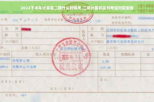 2022下半年计算机二级什么时候考,二级计算机证书考试时间安排