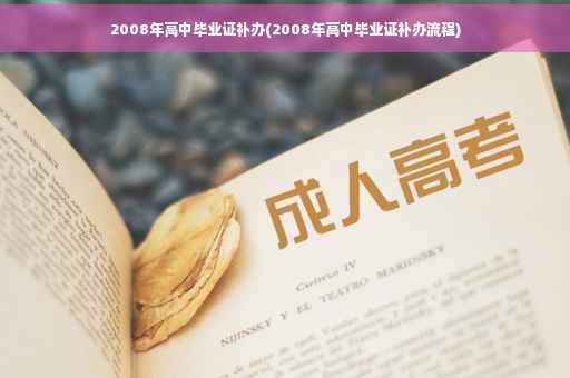 2008年高中毕业证补办(2008年高中毕业证补办流程)
