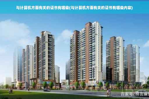 与计算机方面有关的证书有哪些(与计算机方面有关的证书有哪些内容)