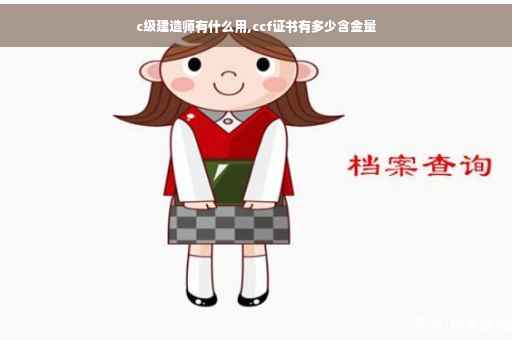 c级建造师有什么用,ccf证书有多少含金量