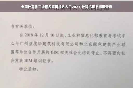 全国计算机二级报名官网报名入口2021,计算机证书哪里查询