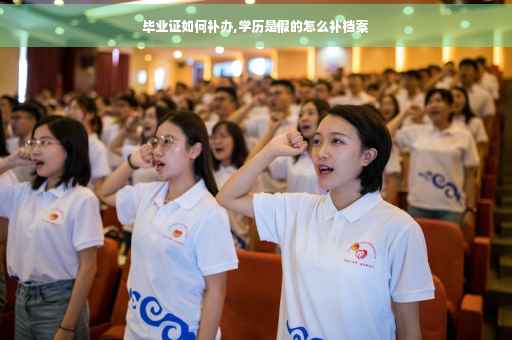 毕业证如何补办,学历是假的怎么补档案