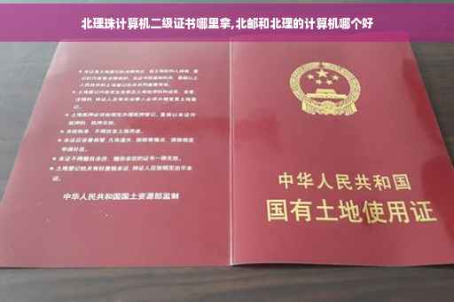 北理珠计算机二级证书哪里拿,北邮和北理的计算机哪个好