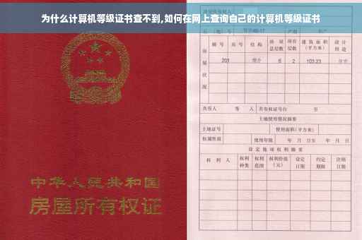为什么计算机等级证书查不到,如何在网上查询自己的计算机等级证书
