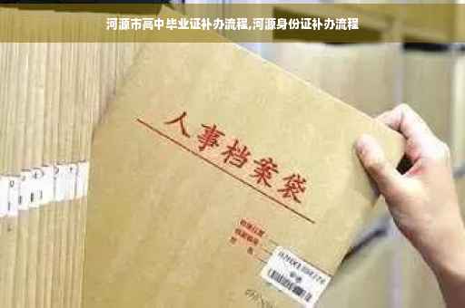 河源市高中毕业证补办流程,河源身份证补办流程
