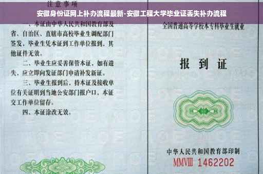 安徽身份证网上补办流程最新-安徽工程大学毕业证丢失补办流程