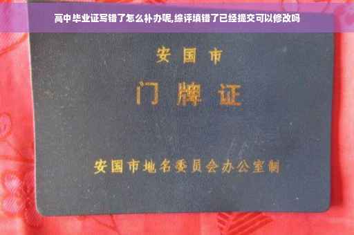 高中毕业证写错了怎么补办呢,综评填错了已经提交可以修改吗