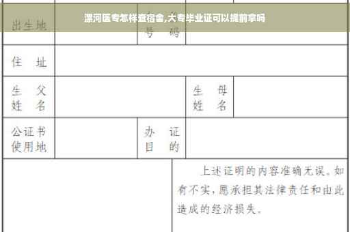 漯河医专怎样查宿舍,大专毕业证可以提前拿吗