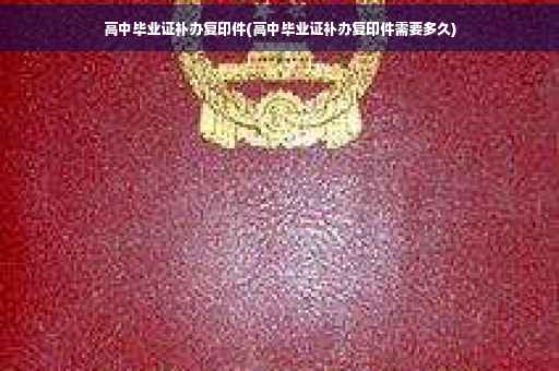 高中毕业证补办复印件(高中毕业证补办复印件需要多久)