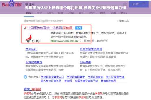 办理学历认证上长春哪个部门地址,长春失业证明去哪里办理