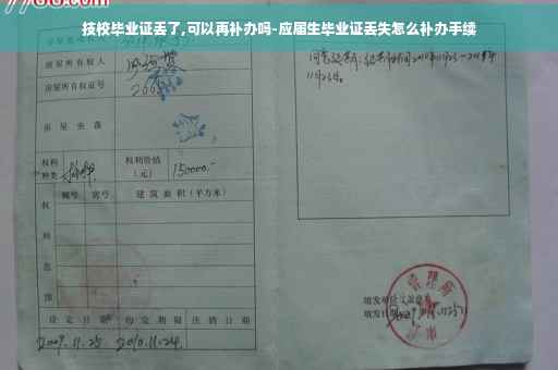 技校毕业证丢了,可以再补办吗-应届生毕业证丢失怎么补办手续