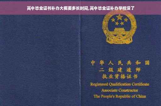 高中毕业证书补办大概要多长时间,高中毕业证补办学校没了