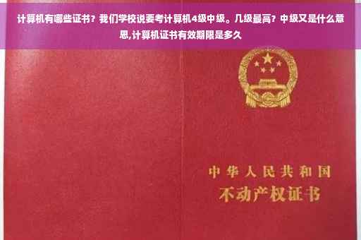 计算机有哪些证书？我们学校说要考计算机4级中级。几级最高？中级又是什么意思,计算机证书有效期限是多久