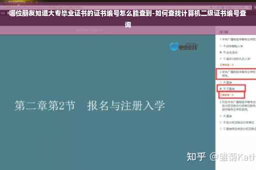 哪位朋友知道大专毕业证书的证书编号怎么能查到-如何查找计算机二级证书编号查询