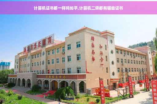 计算机证书都一样吗知乎,计算机二级都有哪些证书