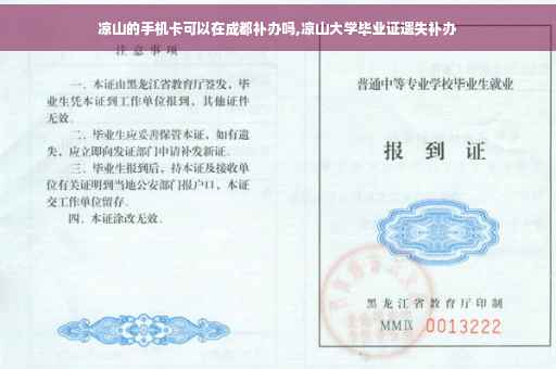 凉山的手机卡可以在成都补办吗,凉山大学毕业证遗失补办