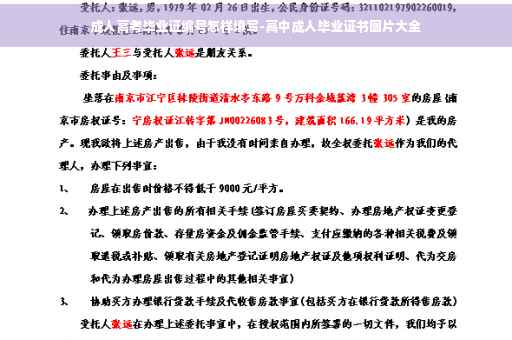 成人高考毕业证编号怎样填写-高中成人毕业证书图片大全