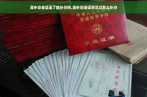 高中毕业证丢了能补办吗,高中毕业证没见过怎么补办
