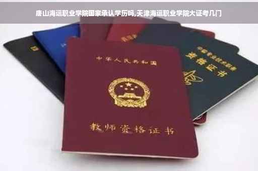 唐山海运职业学院国家承认学历吗,天津海运职业学院大证考几门