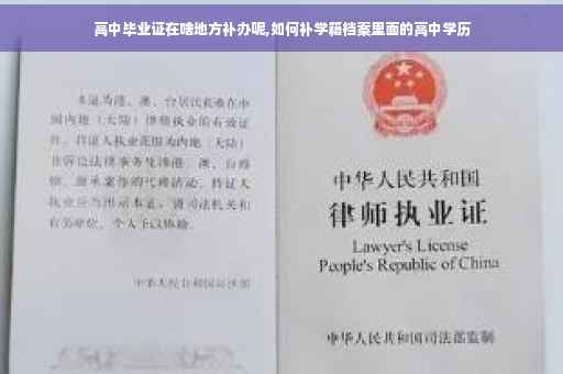 高中毕业证在啥地方补办呢,如何补学籍档案里面的高中学历