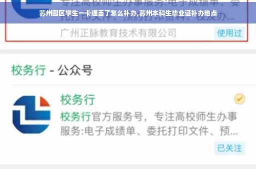 苏州园区学生一卡通丢了怎么补办,苏州本科生毕业证补办地点