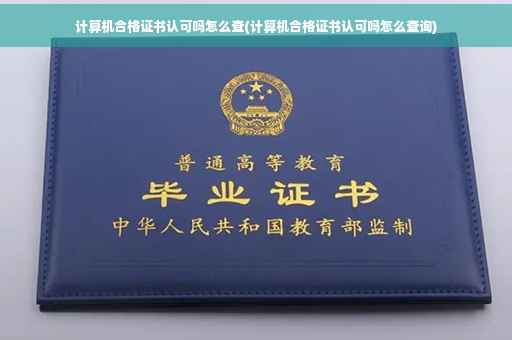 计算机合格证书认可吗怎么查(计算机合格证书认可吗怎么查询) 计算机合格证书认可吗怎么查(计算机合格证书认可吗怎么查询)