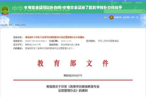 中专毕业证可以补办吗-中专毕业证掉了能到学校补办吗知乎