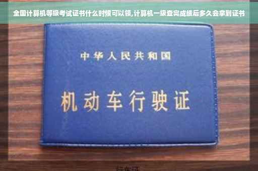 全国计算机等级考试证书什么时候可以领,计算机一级查完成绩后多久会拿到证书 全国计算机等级考试证书什么时候可以领,计算机一级查完成绩后多久会拿到证书