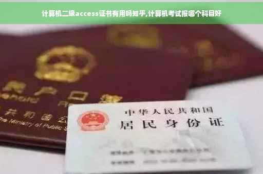 计算机二级access证书有用吗知乎,计算机考试报哪个科目好
