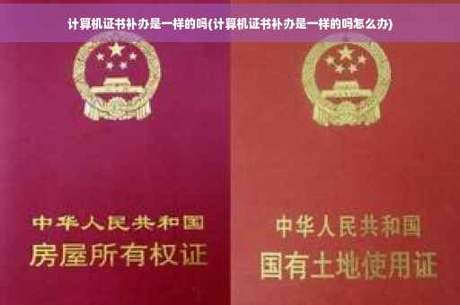 计算机证书补办是一样的吗(计算机证书补办是一样的吗怎么办)