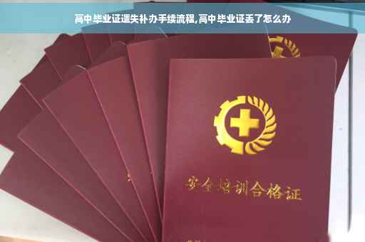 高中毕业证遗失补办手续流程,高中毕业证丢了怎么办