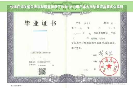 快递在海关清关完事就没有消息了咋办-补办墨尔本大学毕业证需要多久拿到