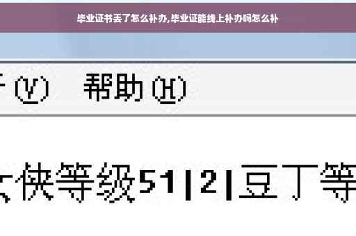 毕业证书丢了怎么补办,毕业证能线上补办吗怎么补