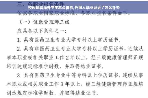 校园招聘海外学生怎么体检,外国人毕业证丢了怎么补办