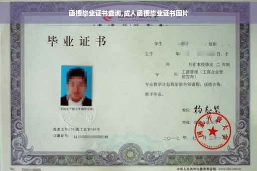 函授毕业证书查询,成人函授毕业证书图片
