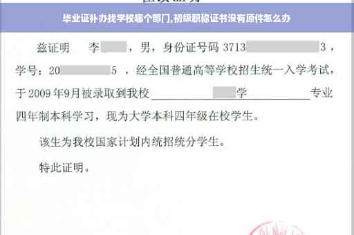 毕业证补办找学校哪个部门,初级职称证书没有原件怎么办