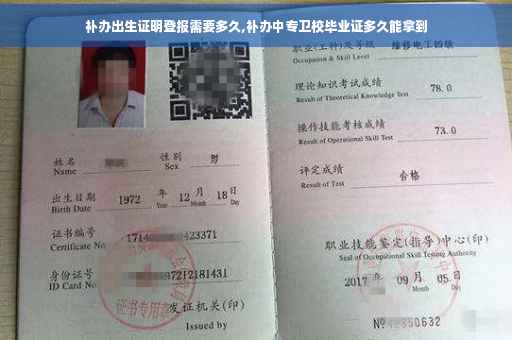 补办出生证明登报需要多久,补办中专卫校毕业证多久能拿到