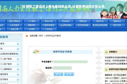 计算机二级证书上有头像吗怎么弄,计算机考试照片怎么弄