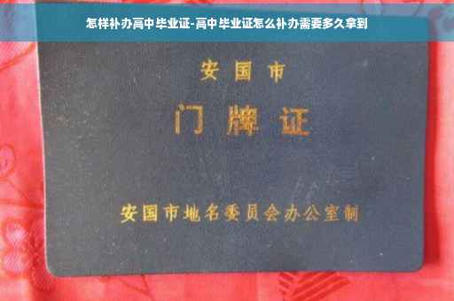 怎样补办高中毕业证-高中毕业证怎么补办需要多久拿到
