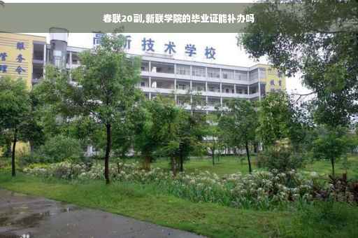 春联20副,新联学院的毕业证能补办吗